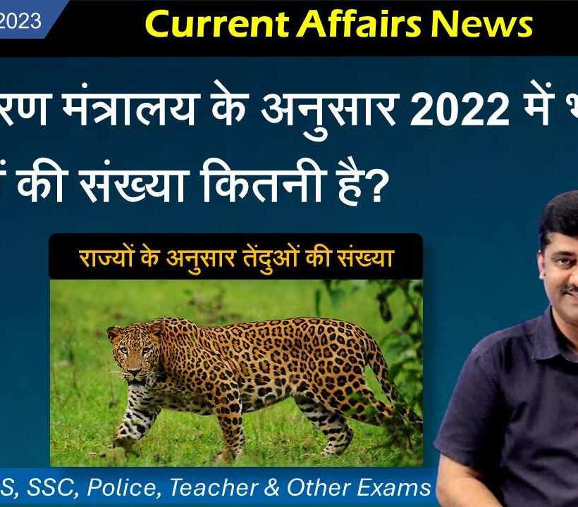 3 & 4 मार्च 2024 करेंट अफेयर्स – भारत में तेंदुओं की संख्या बढ़ी ...